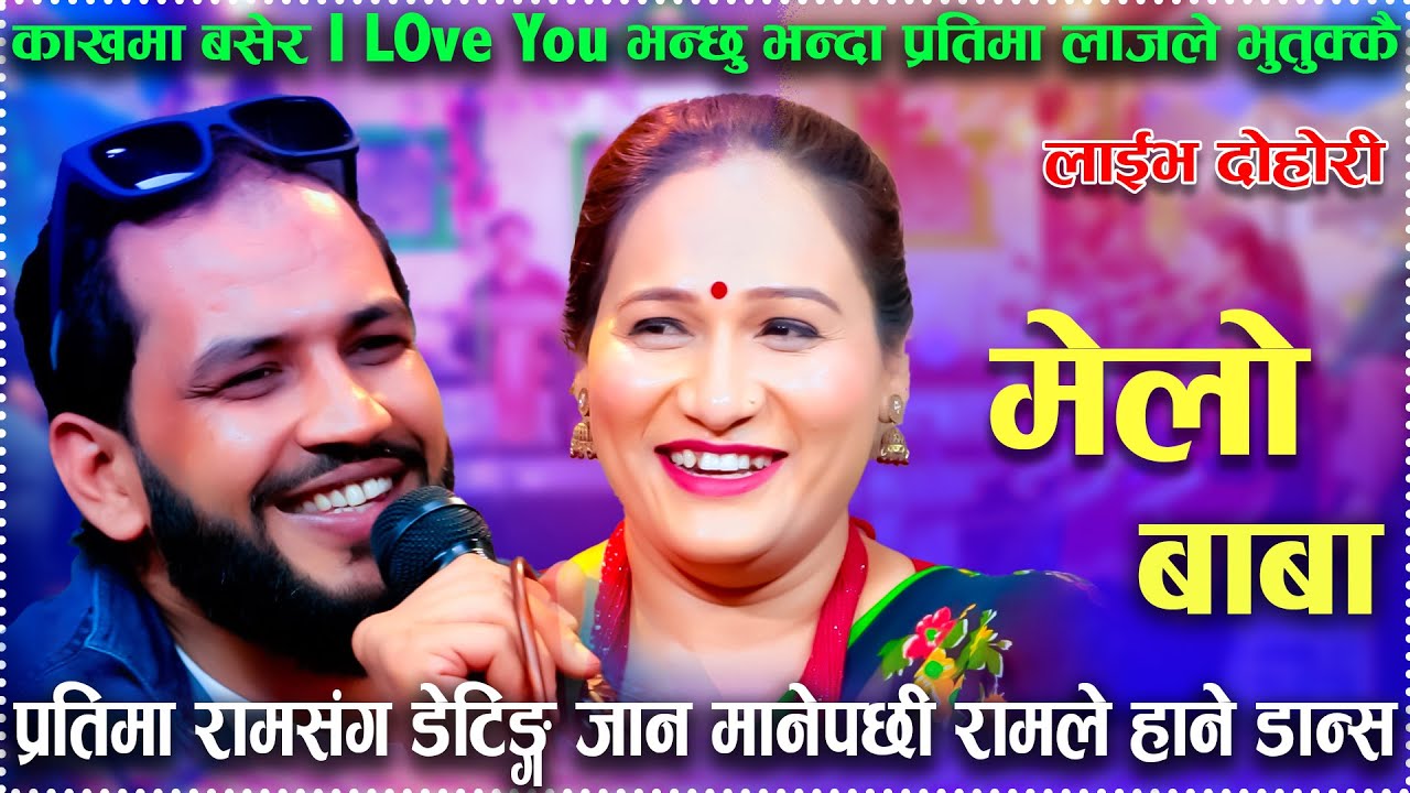 प्रतिमा रामसंग डेटिङ्ग जान मानेपछी रामले हाने डान्स/र I Love You भन्छु भन्दा प्रतिमा लाजले भुतुक्कै