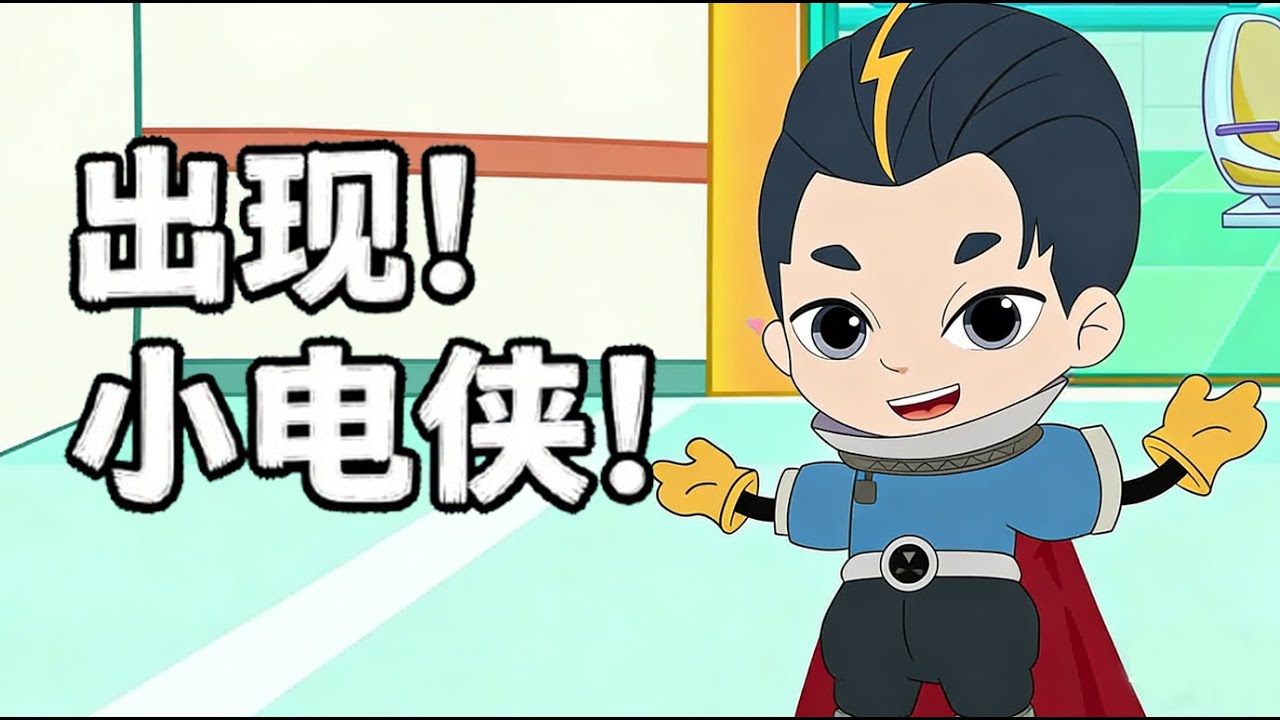 【漫游电世界】出现！小电侠