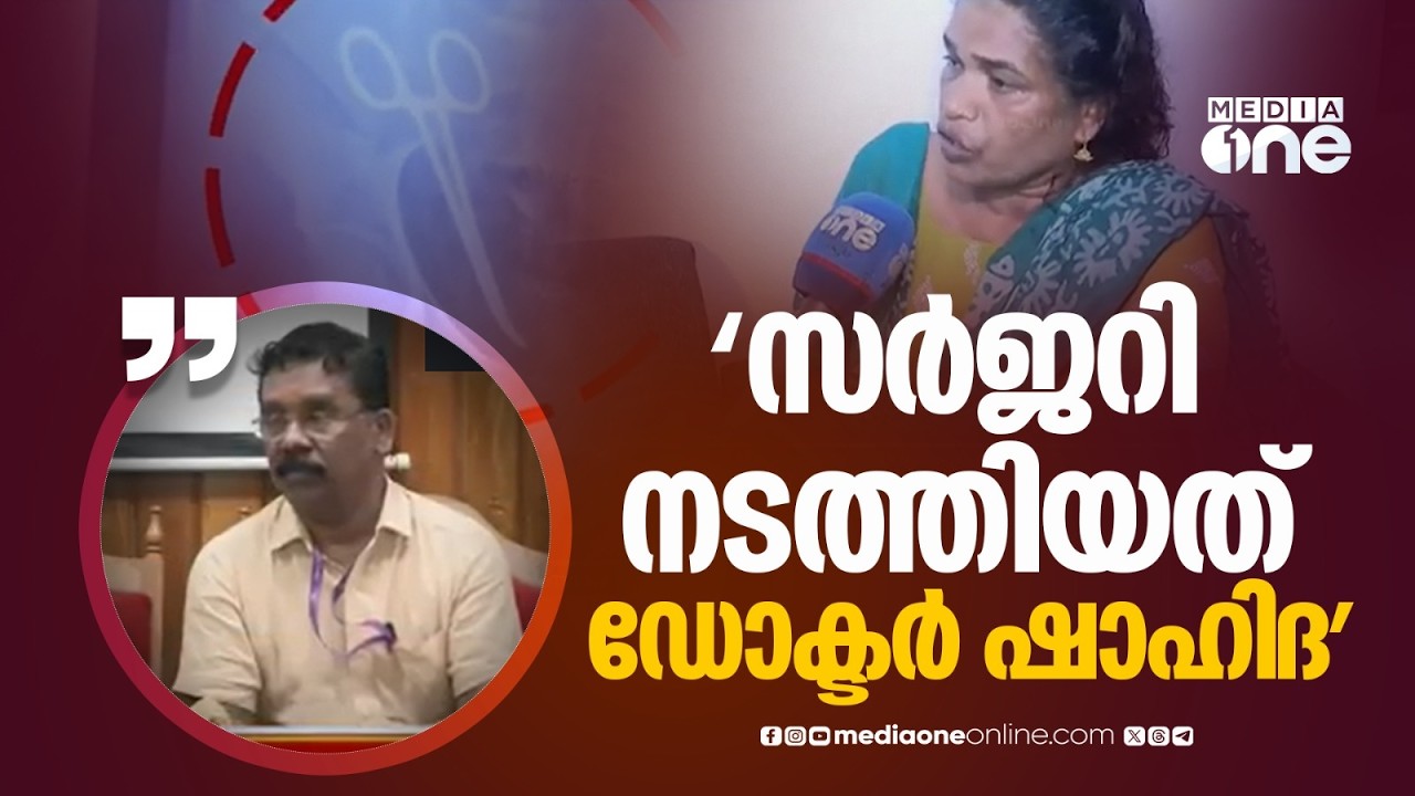 'സർജറി നടത്തിയത് ഡോക്ടർ ഷാഹിദ , സർവീസിൽ ഇല്ലാത്തവരും അന്നത്തെ സംഘത്തിലുണ്ട്'