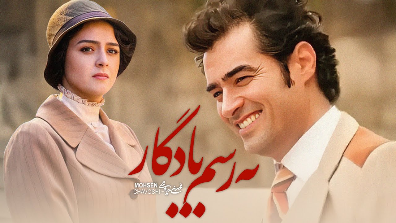 Mohsen Chavoshi - Be Rasme Yadegar  | محسن چاوشی - به رسم یـادگار