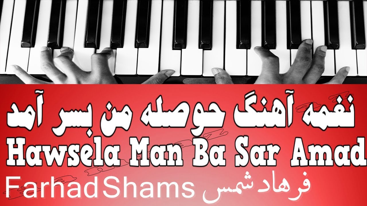 نغمه آهنگ حوصله من بسر آمد - Hawsela Man Ba Sar Amad