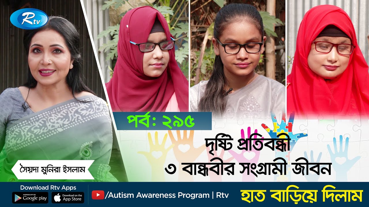 দৃষ্টি প্রতিবন্ধী ৩ বান্ধবীর সংগ্রামী জীবন | Visually Impaired | Hat Bariye Dilam | EP - 295 | Rtv