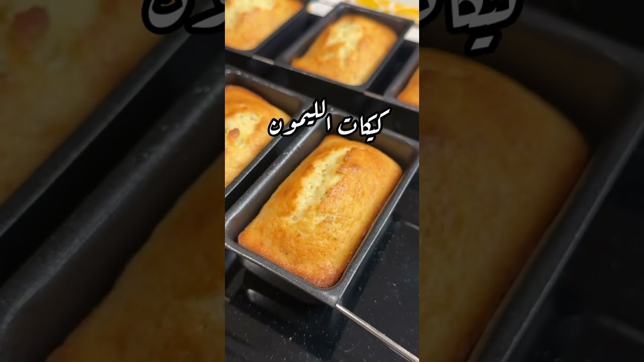 كيكات الليمون اللذيذه