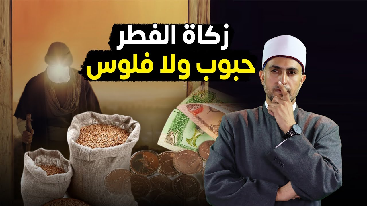 زكاة الفطر حبوب أم أموال وفلوس ؟؟ رأي الفقهاء وانهاء الخلاف فلمن تُعطى ؟ ولماذا فضلها الرسول حبوب ؟؟