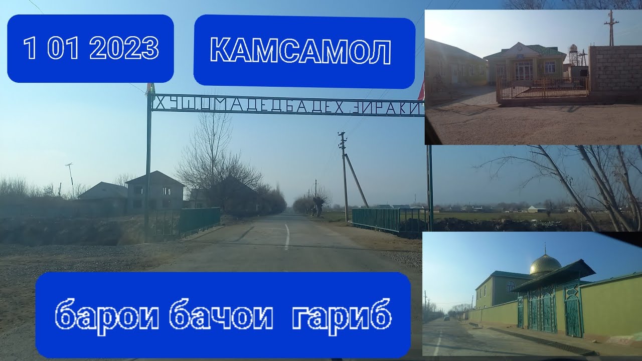 И ВИДИО ЧИСТА БАРОИ БАЧАХОИ ГАРИБО ДЕХАИ КАМСАМОЛ  МАРХАМАТ ТАМОШОШ КНЕН