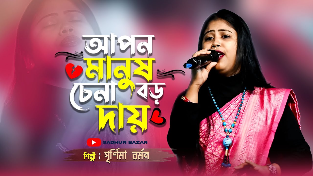 আপন মানুষ চেনা বড় দায়  । Apon Manush Chena Boro Daay । পূর্ণিমা বর্মন