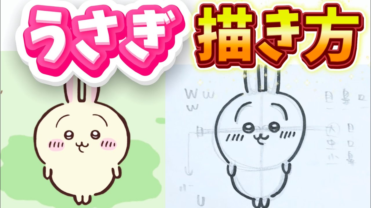 【超簡単】 ちいかわ うさぎの描き方を大公開!!! #16 キャラの描き方を学ぶ！ 描き方 / ちいかわ / うさぎ