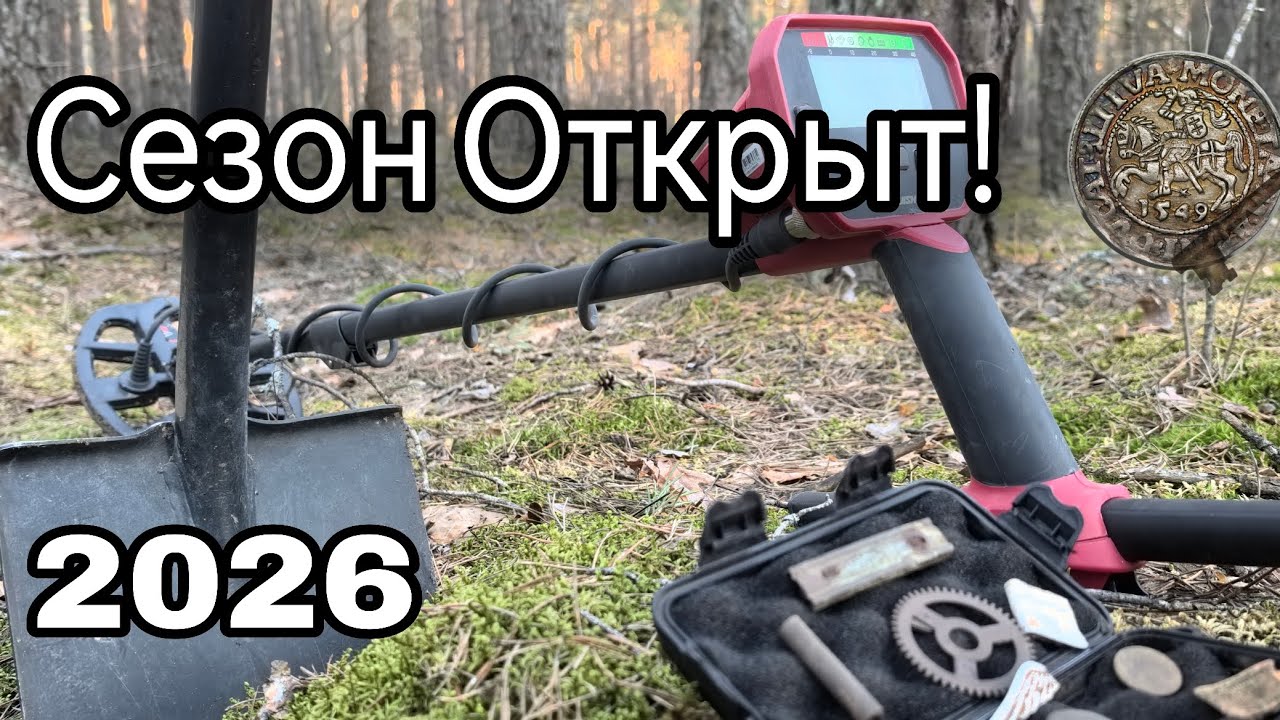ОТКРЫТИЕ СЕЗОНА 2026! ЛЕС УДИВЛЯЕТ ОТЛИЧНЫМИ НАХОДКАМИ 👍