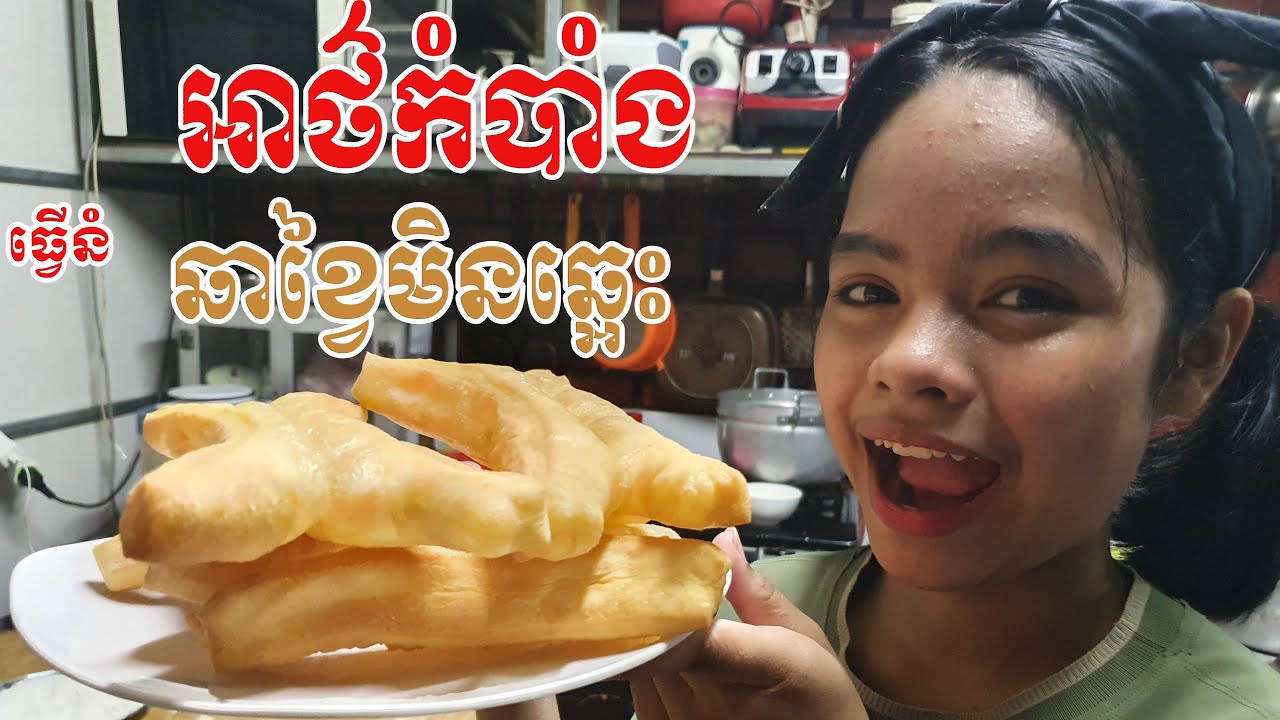 របៀបធ្វើនំឆាខ្វៃមិនឆ្អេះ how to make Chinese Long Donuts🔥