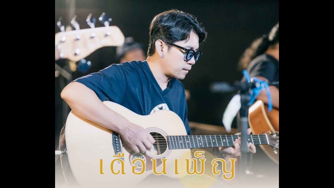 เดือนเพ็ญ Cover Live Session วงศ์ตะวัน