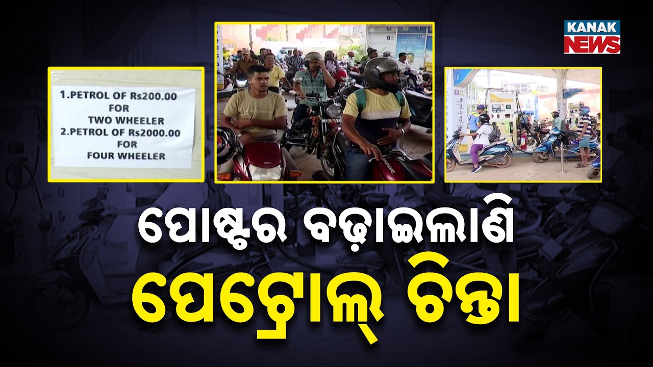 Petrol Crisis Hits Odisha | Pumps Run Dry in Rourkela & Khordha