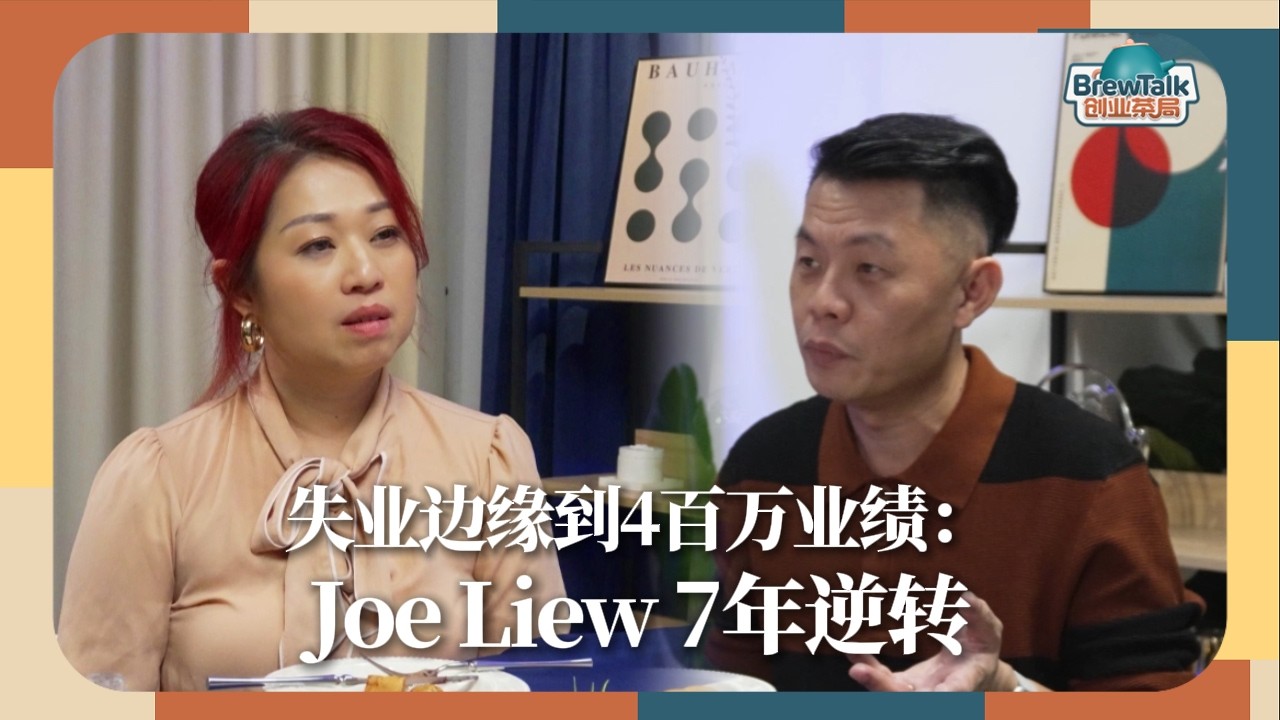 Brew Talk 创业茶局 EP5｜Joe Liew｜从失业低谷，到团队年业绩4百万：7年突破