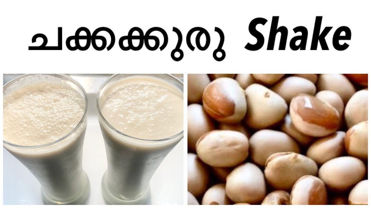 ബദാം ഷേക്കിന്റെ രുചിയിൽ ചക്കക്കുരു Shake-healthy shake-chakkakuru shake-healthy juice-Jackfruit
