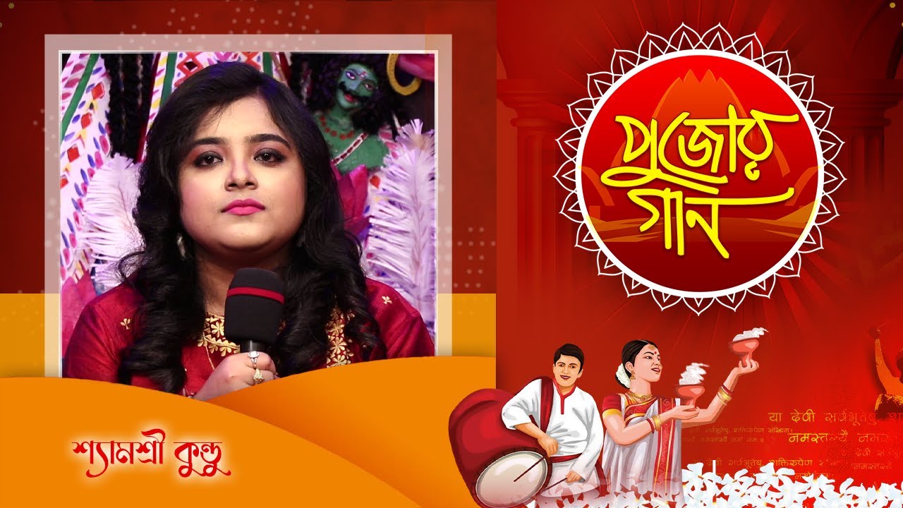 Shamasree Kundu || Pujor Gaan || Durga Pujo || Bangla Gaan || One Sangeet