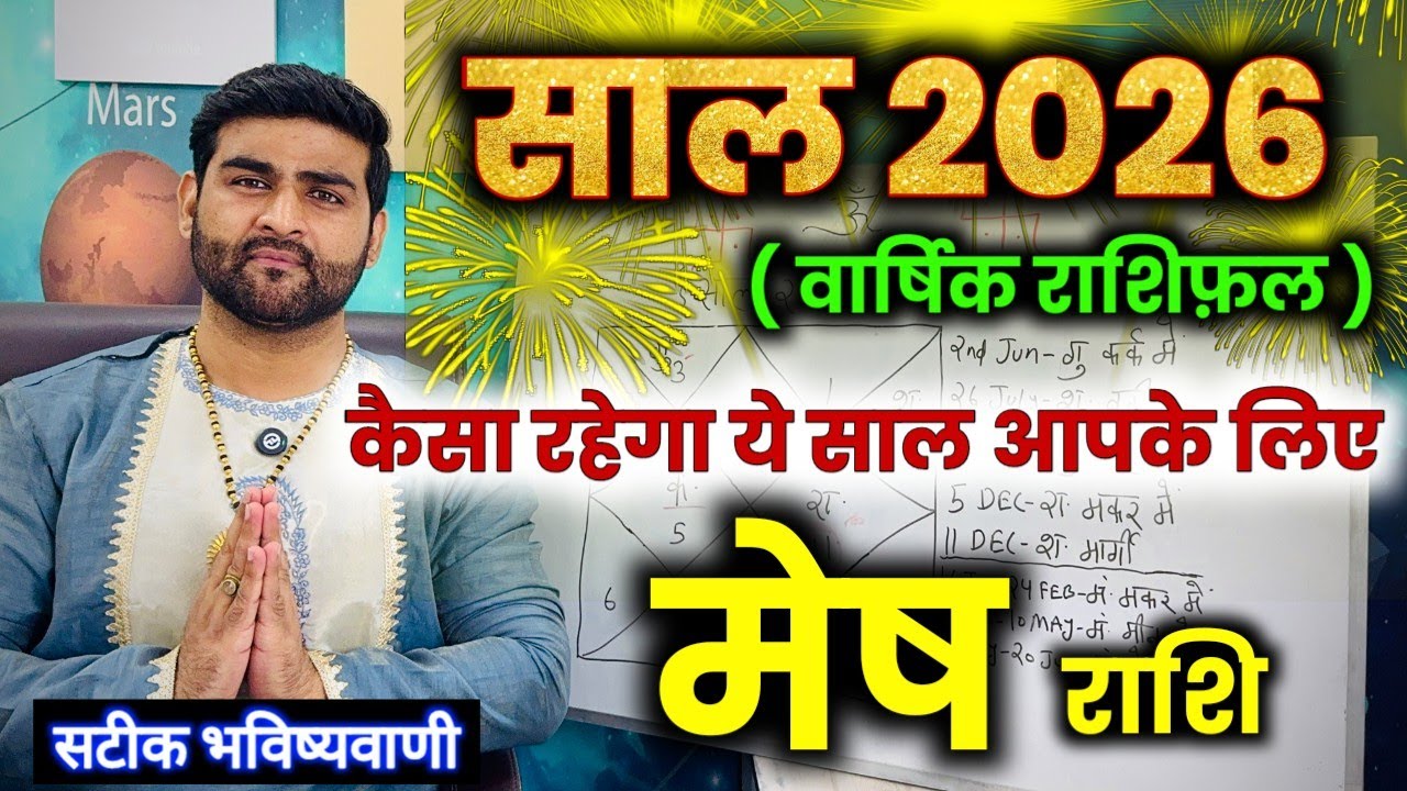 मेष राशि 2026 कैसा रहेगा ये साल सटीक भविष्यवाणी | Mesh Rashi 2026 | Aries 2026 | by Sachin kukreti