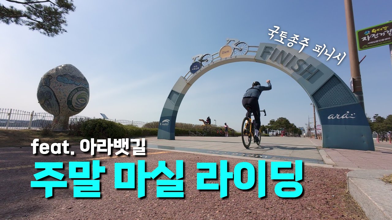 신나게 달릴 수 있는 평지 라이딩ㅣ아라뱃길ㅣ솔로라이딩ㅣvlog