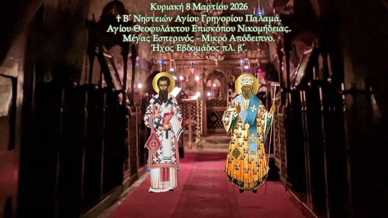 † Κυριακή Β´ Νηστειών Αγίου Γρηγορίου Παλαμά. Αγίου Θεοφυλάκτου Νικομήδειας. Εσπερινός - Απόδειπνο.