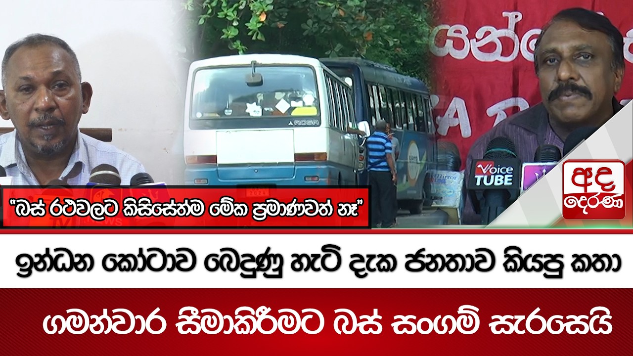 ඉන්ධන කෝටාව බෙදුණු හැටි දැක ජනතාව කියපු කතා - ගමන්වාර සීමාකිරීමට බස් සංගම් සැරසෙයි | Ada Derana