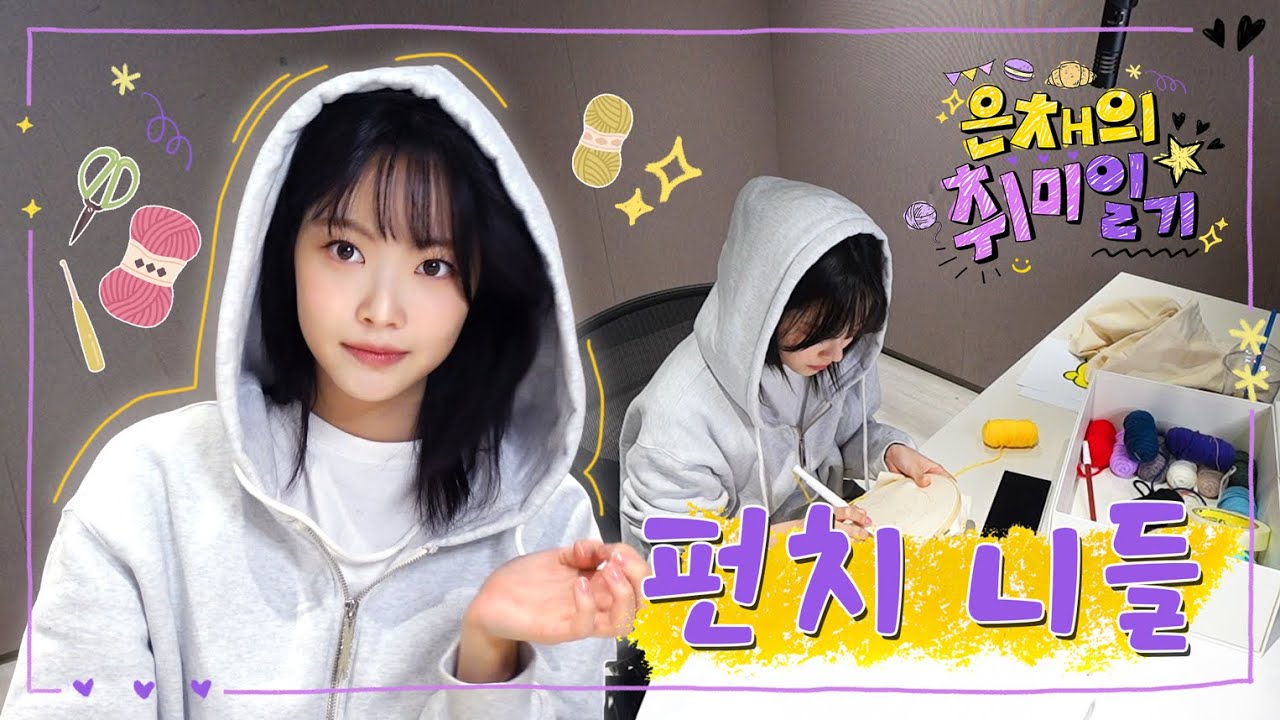 [은채의 취미일기] 펀치 니들🪡ㅣ지옥에서 온 홍삐삐🐥