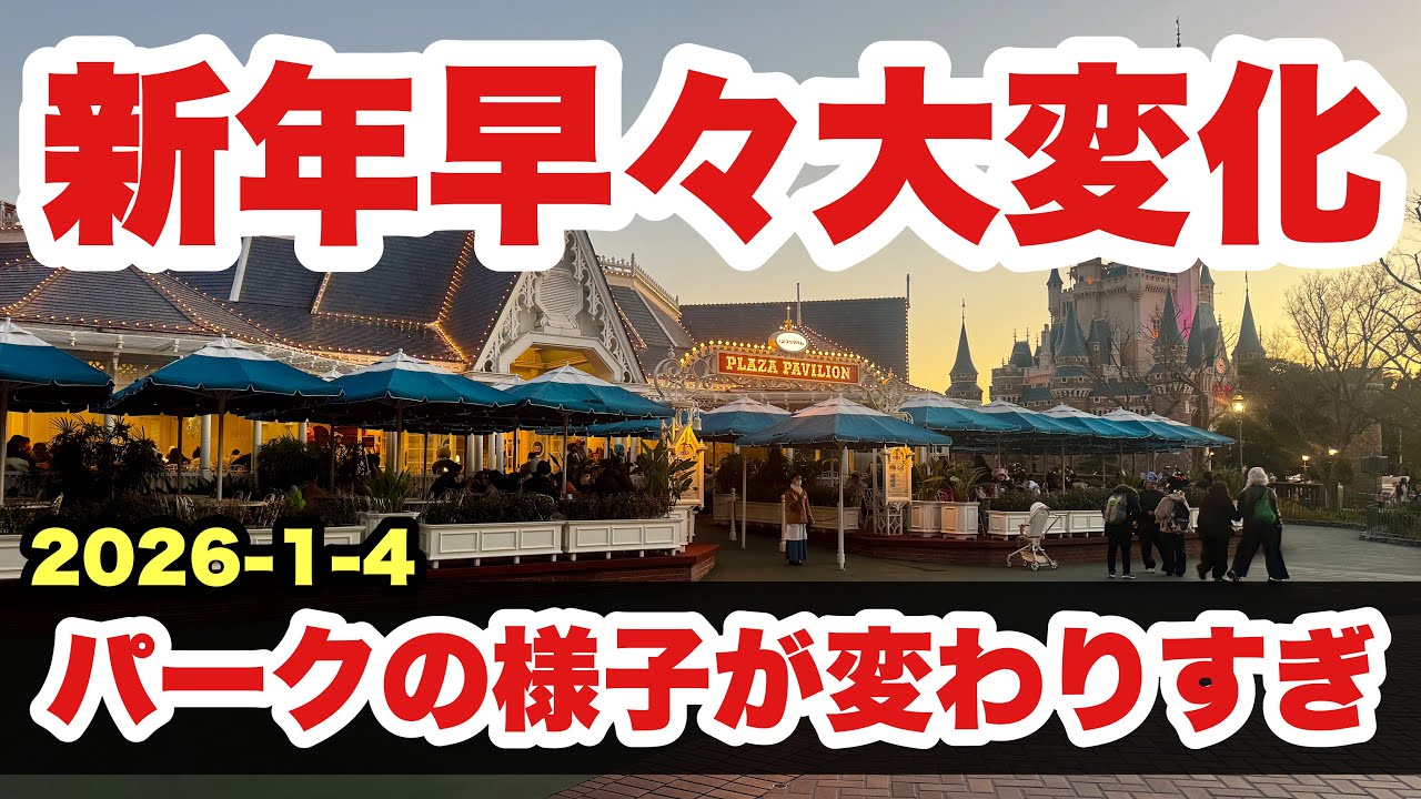 【様子一変】こんなに大きく変わってた！2026年度の東京ディズニーランドは凄すぎる（2026-1-4）