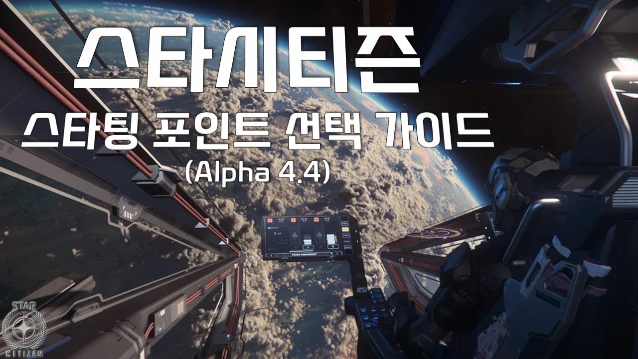 스타시티즌 입문하시나요? 스타팅 지점이 매우 중요합니다!