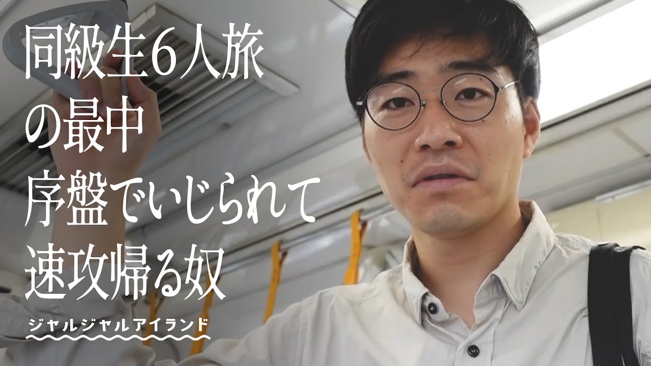 同級生６人旅の最中序盤でいじられて速攻帰る奴