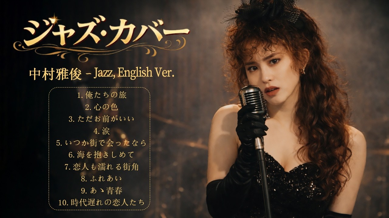 AIジャズカバー】中村雅俊 ベストヒット集（Jazz Vocal Ver.）