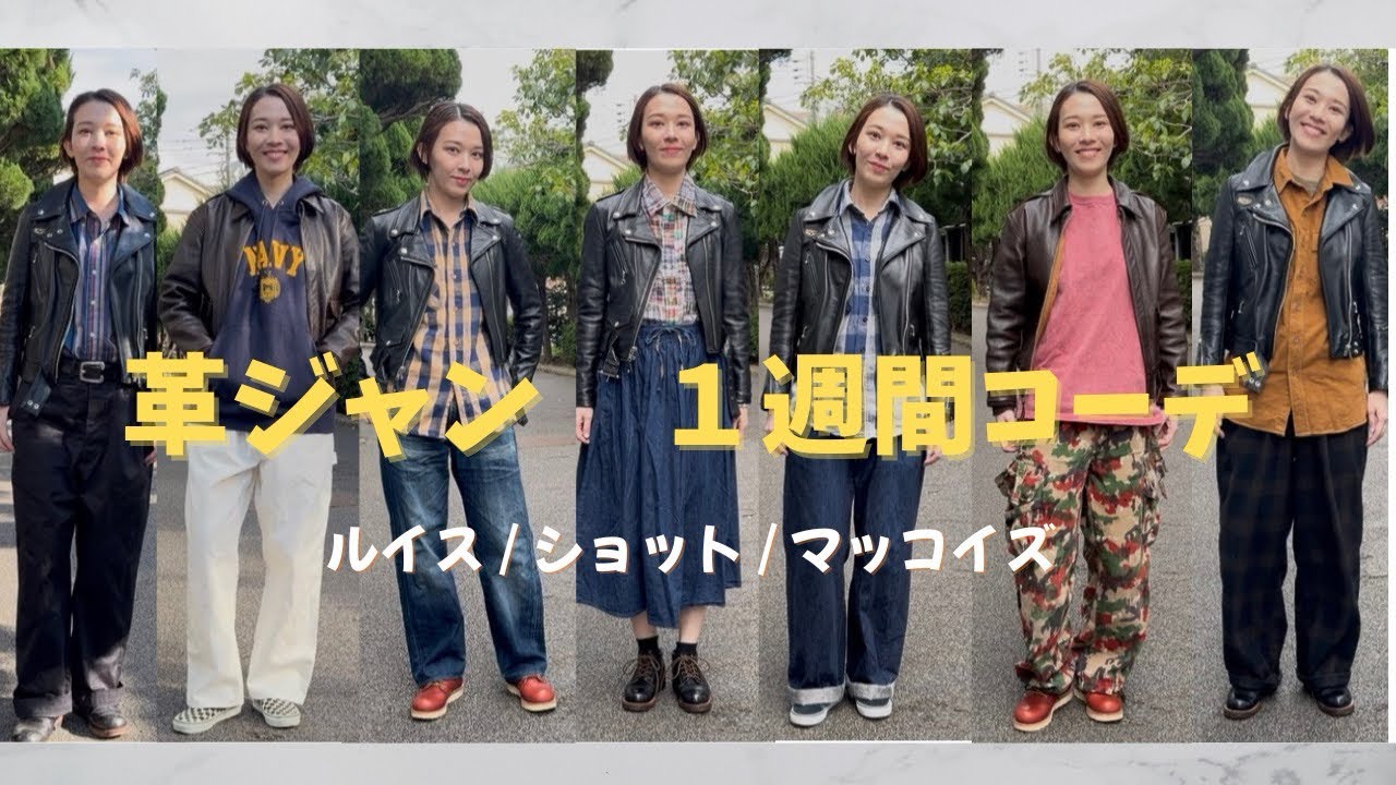 革ジャン3着で1週間コーデ【ルイス/ショット/マッコイズ】