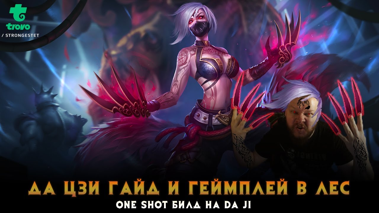 Да Цзи Гайд ONE SHOT build и Геймплей в Лес. Хороший Билд на Da Ji JUNGLE #SMITE