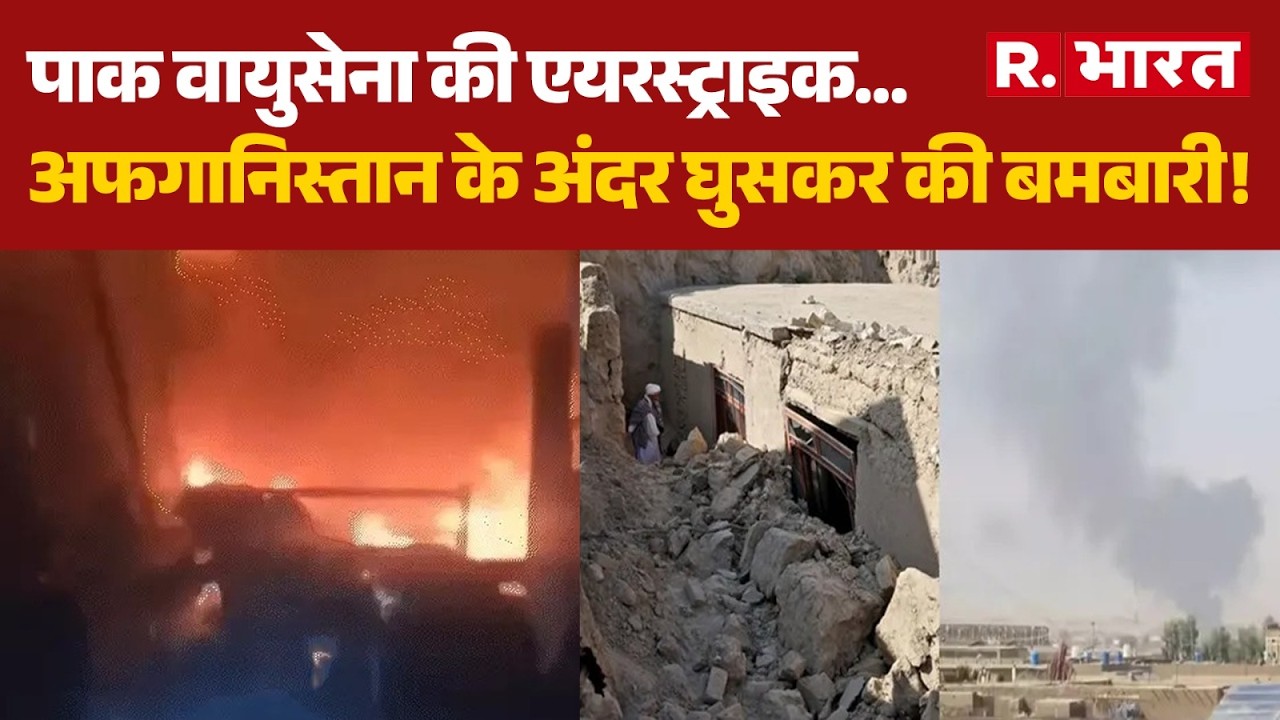 Pakistan: फाइटर जेट्स ने बरसाए बम, अफगानिस्तान में भारी तबाही! | Afghanistan | Breaking