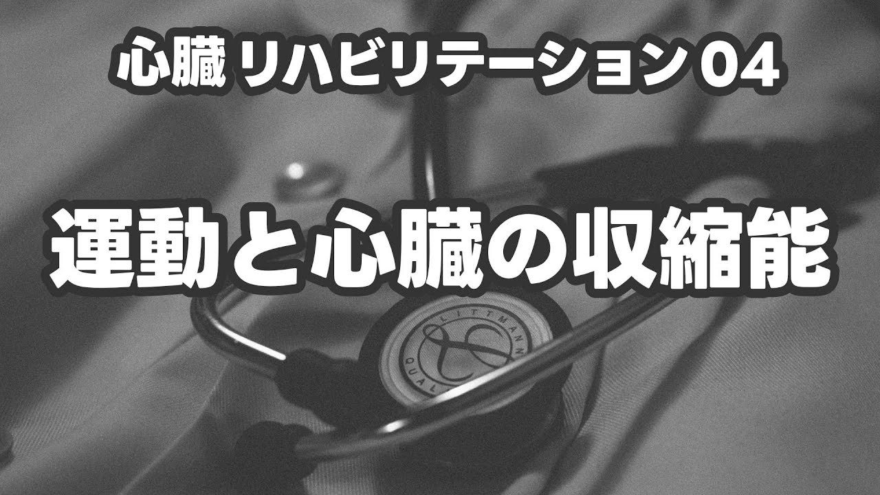【心臓リハビリテーション】運動と心臓の収縮能