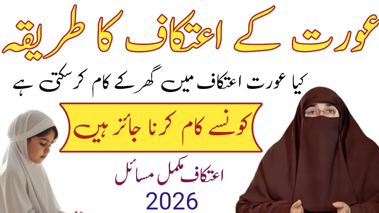 Aurat Ke Itikaf Ka Tarika 2026 | Kya Aurat Ghar Ke Kaam Kar Sakti Hai?