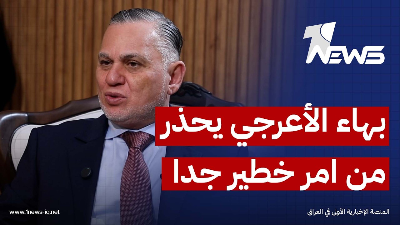 بهاء الأعرجي يحذر : استهداف سجن عناصر التنظيم قرب مطار بغداد ينذر بإمكانية هروبهم