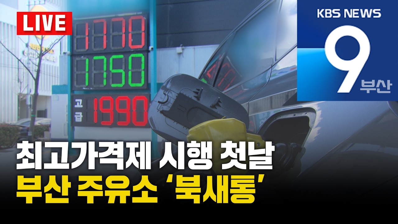 [LIVE] KBS 뉴스9 부산 - 2026.03.13(금)