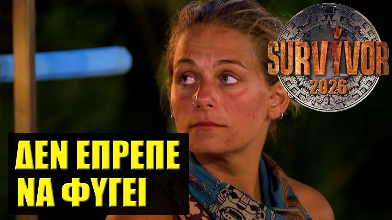 SURVIVOR 2026 🌴 ΣΧΟΛΙΑΣΜΟΣ ΕΠΕΙΣΟΔΙΟΥ (4/3)