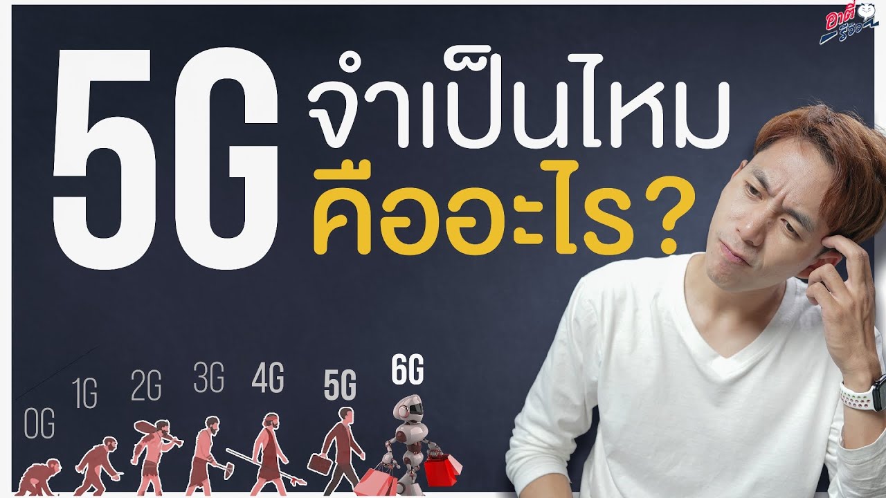 จะซื้อมือถือใหม่ จำเป็นต้อง 5G มั๊ย? หรือ 4G ก็เพียงพอ ? | อาตี๋รีวิว EP. 1256