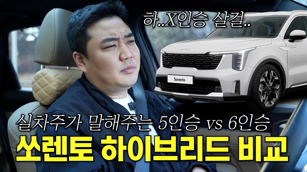 국내 판매 1위 SUV 쏘렌토 하이브리드 리뷰｜5인승과 6인승 비교 연비와 주행 질감은 뭐가 좋을까?