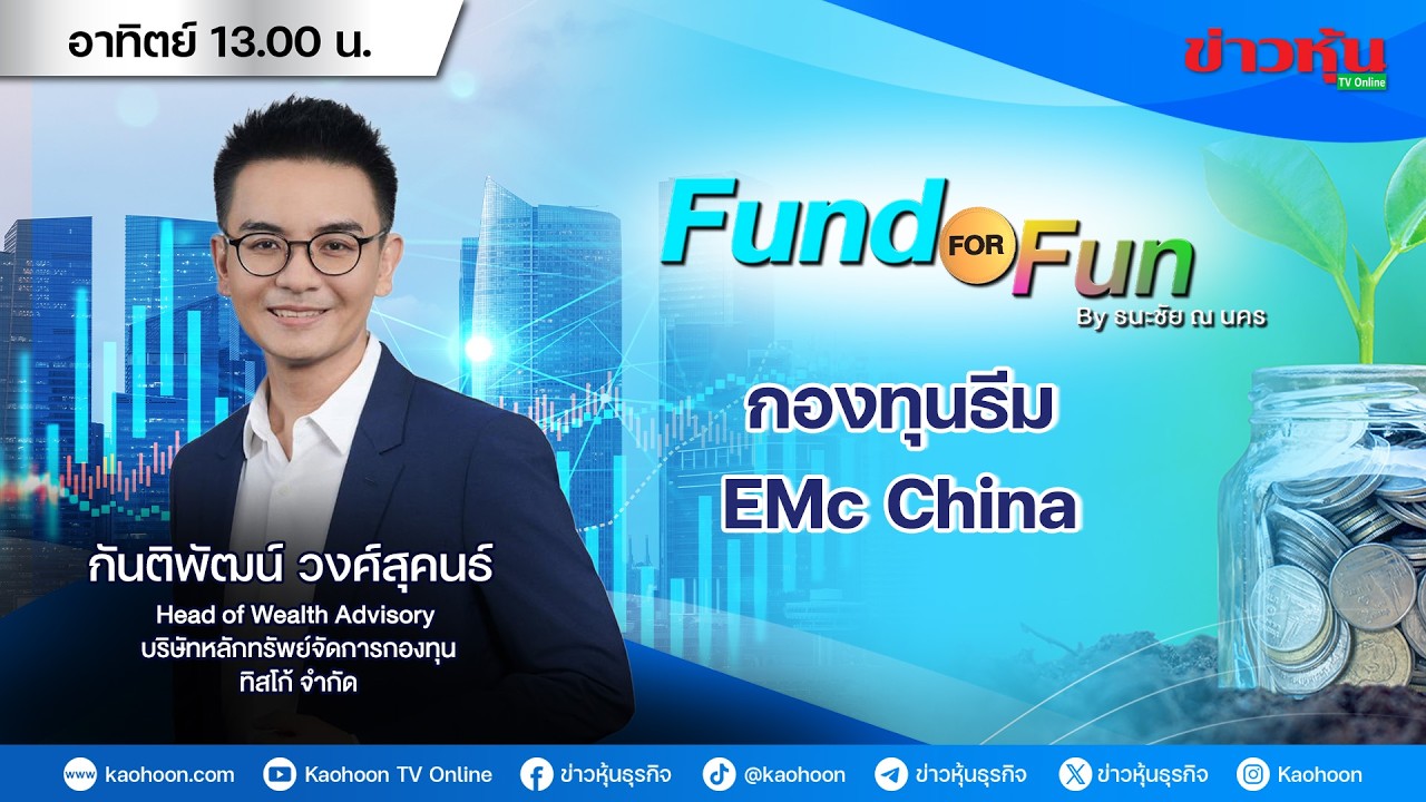 รายการ Fund For Fun By ธนะชัย ณ นคร : 22-02-69