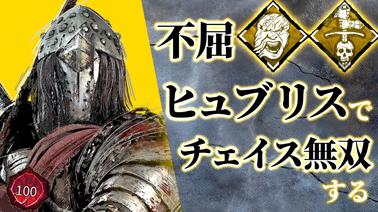 【DbD】ナイトで不屈ヒュブリスでチェイス無双したい配信【DeadbyDaylight】【キラー】【癖髪ひなた】