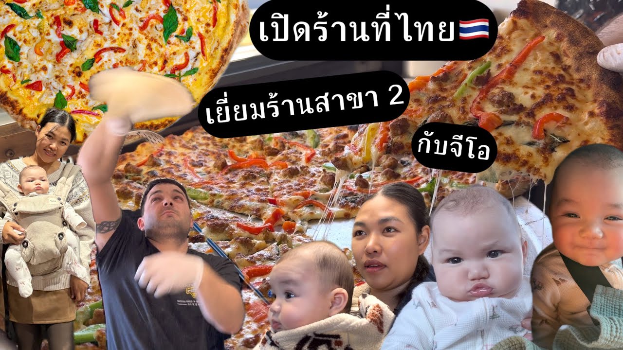 พวกเราจะเปิดร้านพิซซ่าที่ไทย! จีโอทำงานกับพ่อแม่ไม่พักเลย พาเยี่ยมร้านสาขาที่ 2 