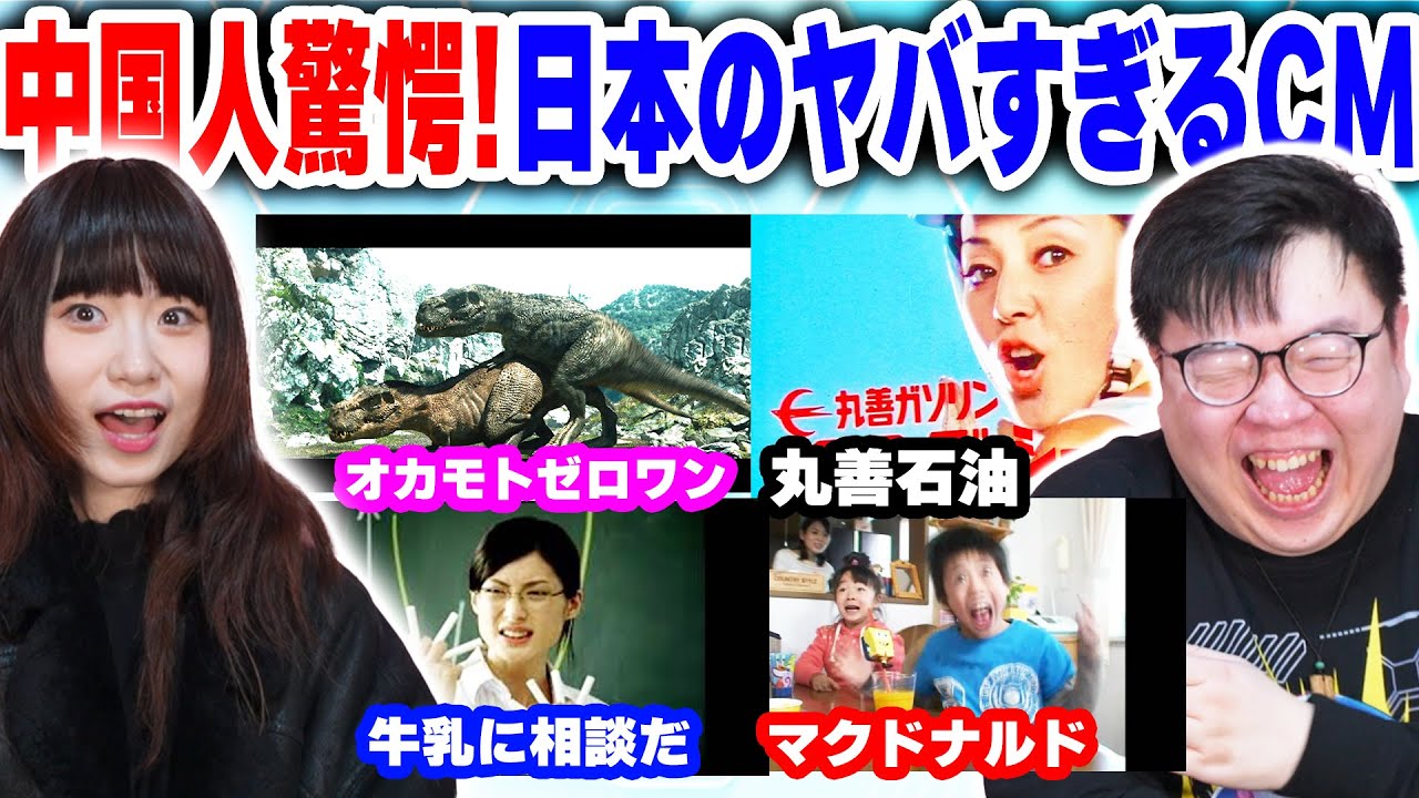 日本でしか見れないCMに中国人が驚愕！