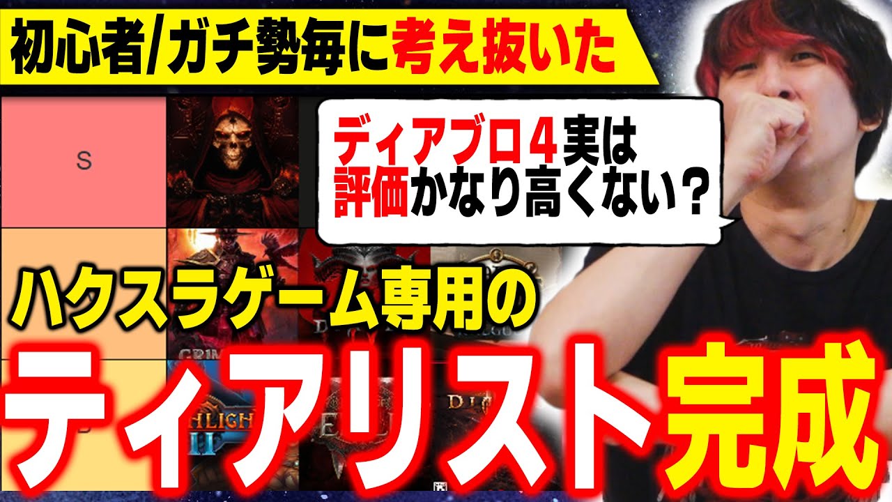 神ハクスラはどれ？ハクスラゲーム専用ティアリストが完成！ガチ勢と初心者向けに分けた結果ディアブロ４の安定感がかなり高かったわ&hellip;。一方PoEは&hellip;。