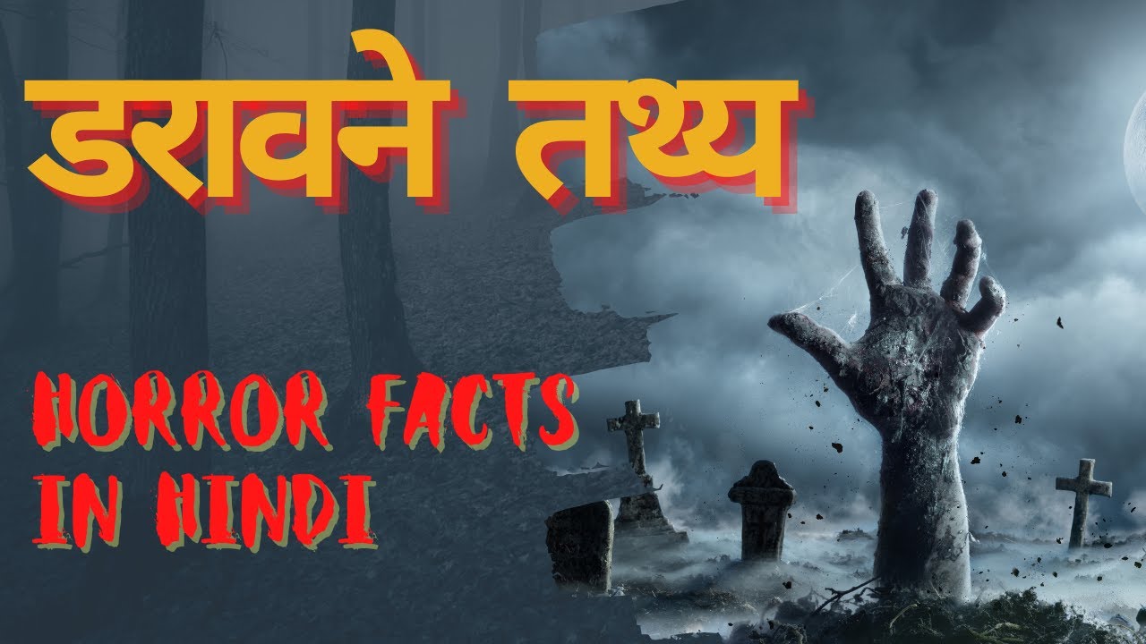 Horror Facts In Hindi पैरानॉर्मल दुनिया का रहस्य | डरावने तथ्य