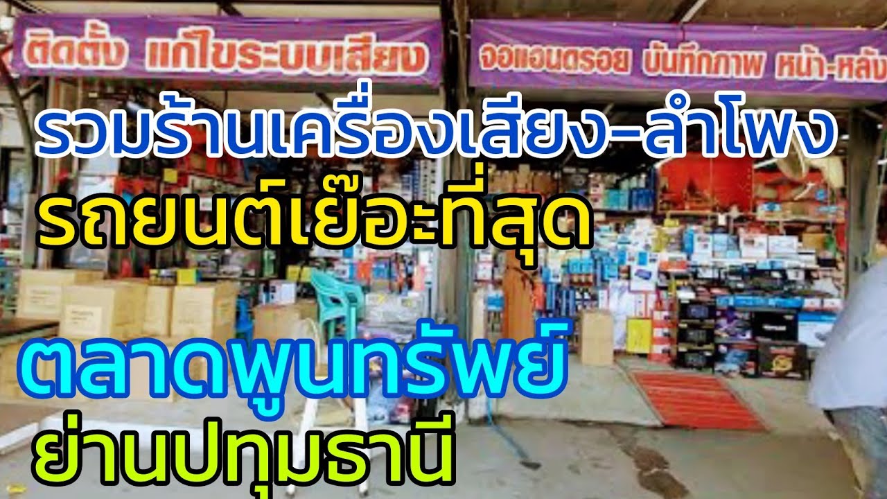ชอบร้านไหนมาติดร้านนั้น มีร้านเครื่องเสียง/ลำโพง รถยนต์ เย๊อะมาก ตลาดพูนทรัพย์ ปทุมธานี พาเดินเที่ยว