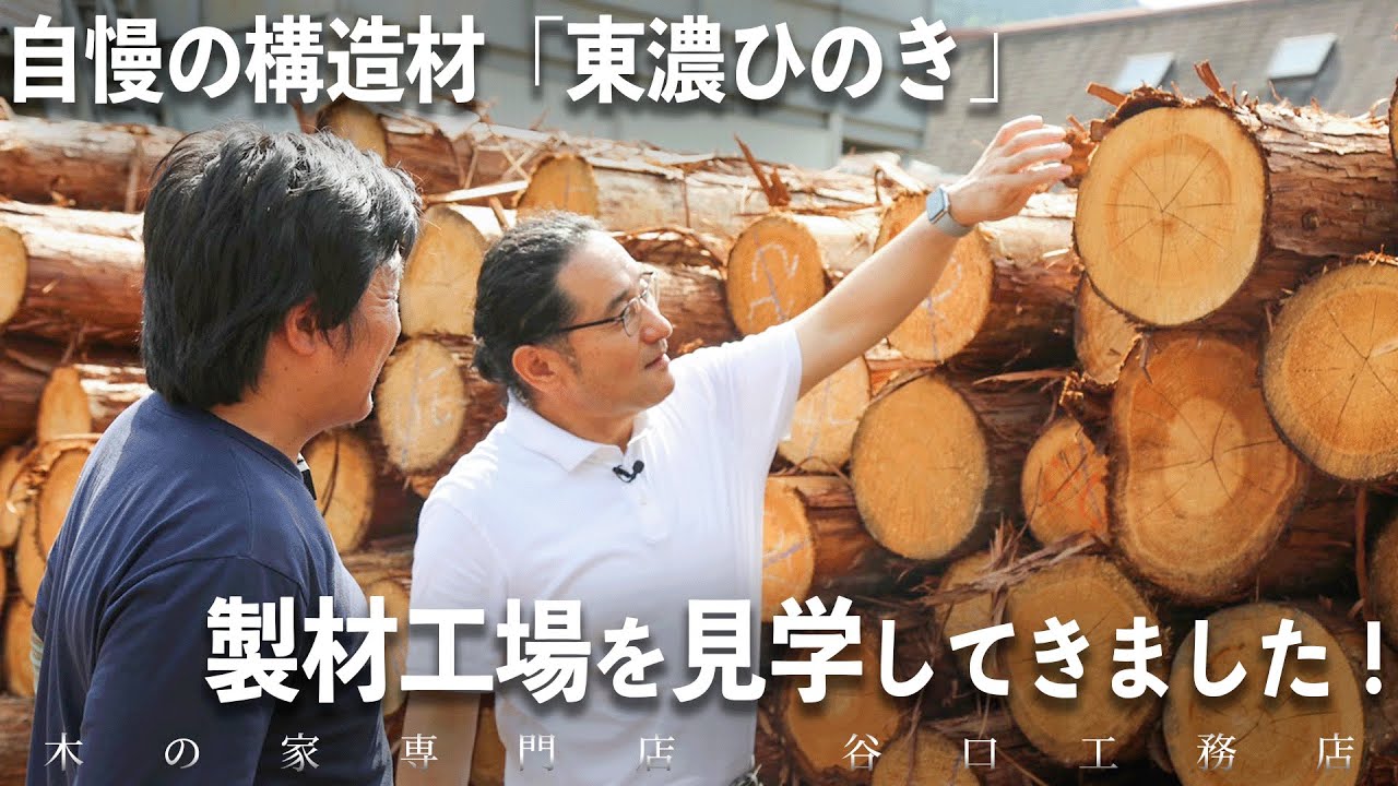 【工場見学】木の家専門店が誇る自然素材「東濃ひのき」の加工工程を一挙公開！
