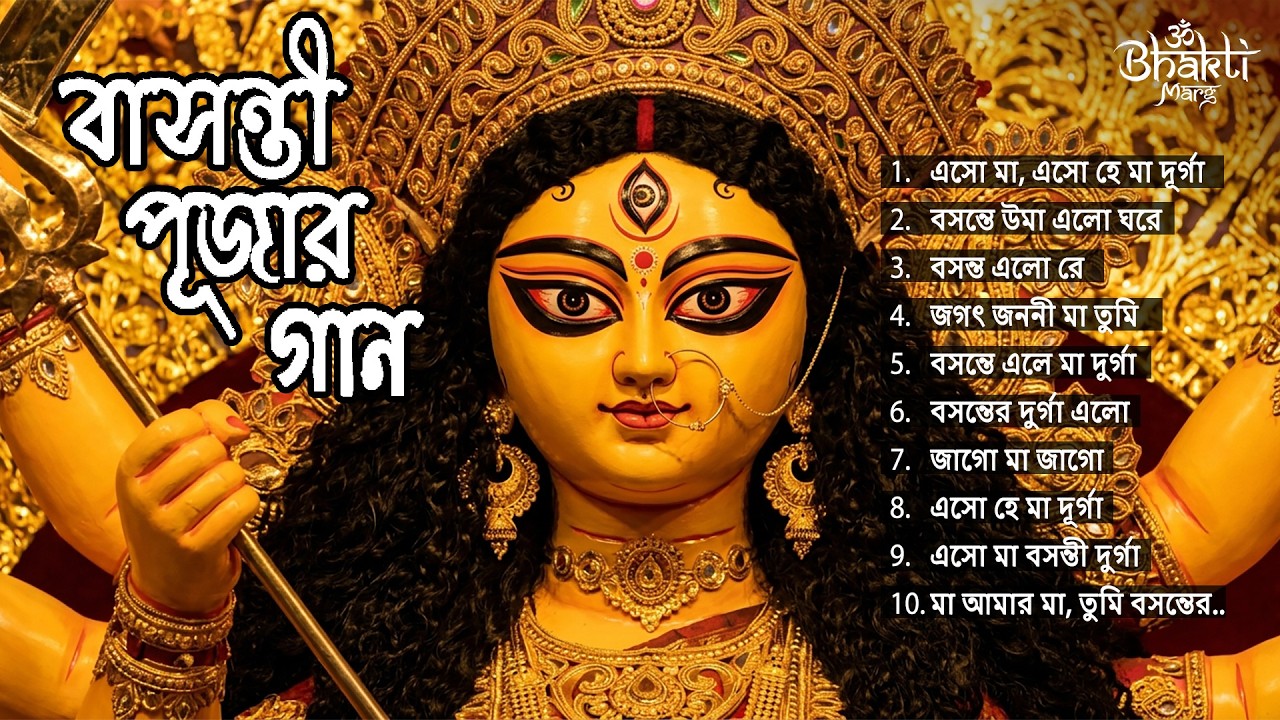 বাসন্তী পূজার সেরা গান 🌼 | Basanti Puja Special Song | Maa Durga Song | Basanti Pujar Gan 2026
