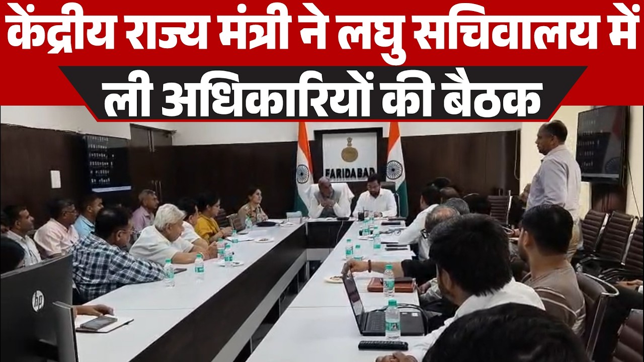 फरीदाबाद में केंद्रीय मंत्री कृष्णपाल गुर्जर की बैठक, गैस संकट की खबरों को बताया अफवाह
