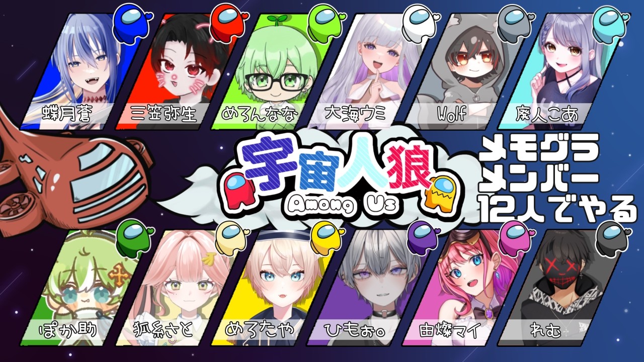 #amongus┊ほぼ同窓会 .ᐟ.ᐟ 久々のメモグラメンバーと .ᐟ.ᐟ┊‎‎ 狐糸さと