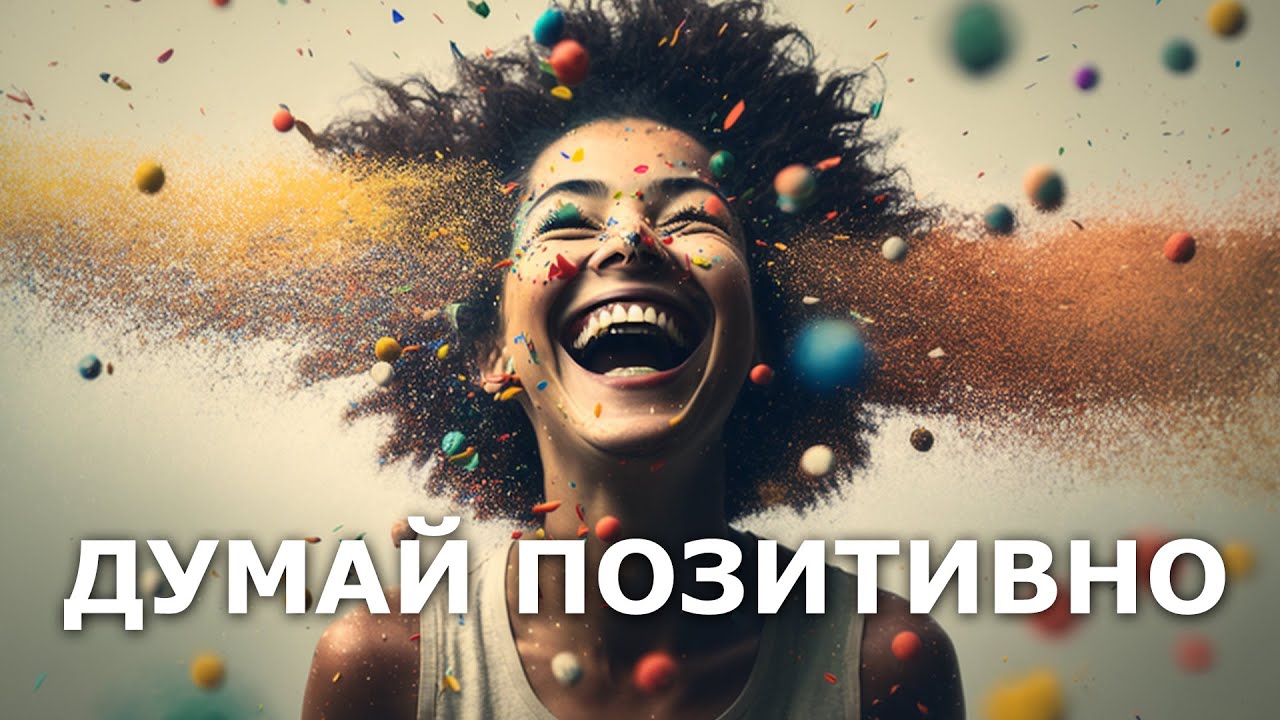 Запусти Силу Позитивного Мышления | Мощная Трансформация Сознания за 20 минут