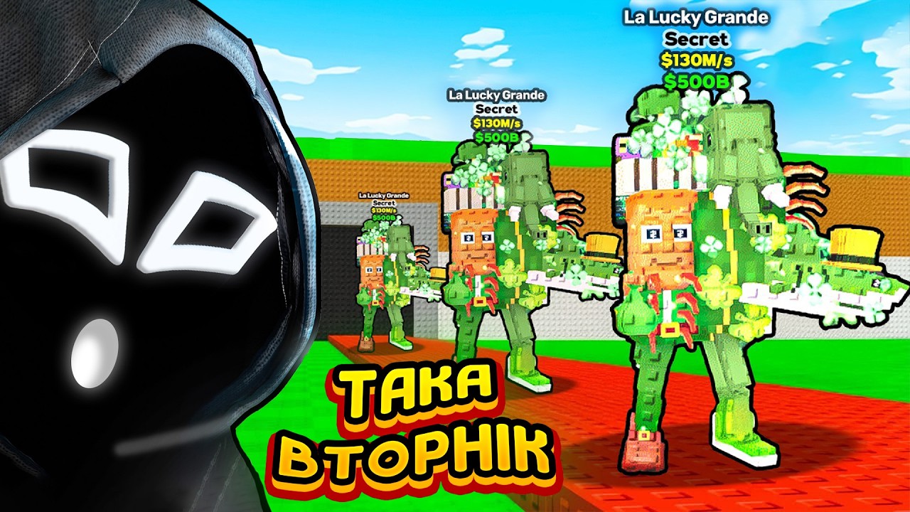 ТАка Вторнэк✨😋  | Steal a Brainrot